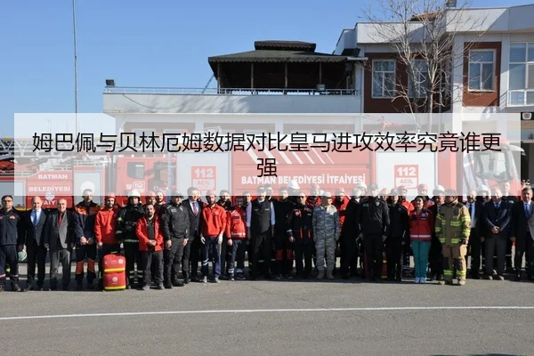 姆巴佩与贝林厄姆数据对比皇马进攻效率究竟谁更强